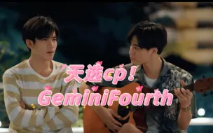 Télécharger la video: 【GeminiFourth】天选00后cp！！