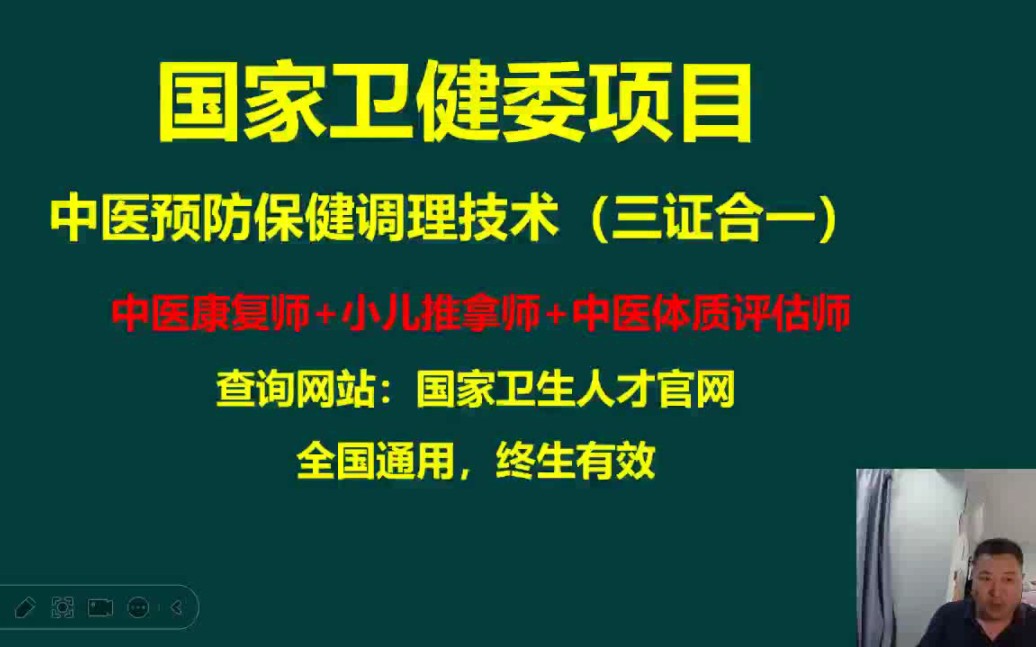 卫健委—中医预防保健调理技术证书!三证合一一证顶多证(中医康复+小儿推拿+中医体质评估)三证合一的权威全能证书.国家认可的证书,全国有效....