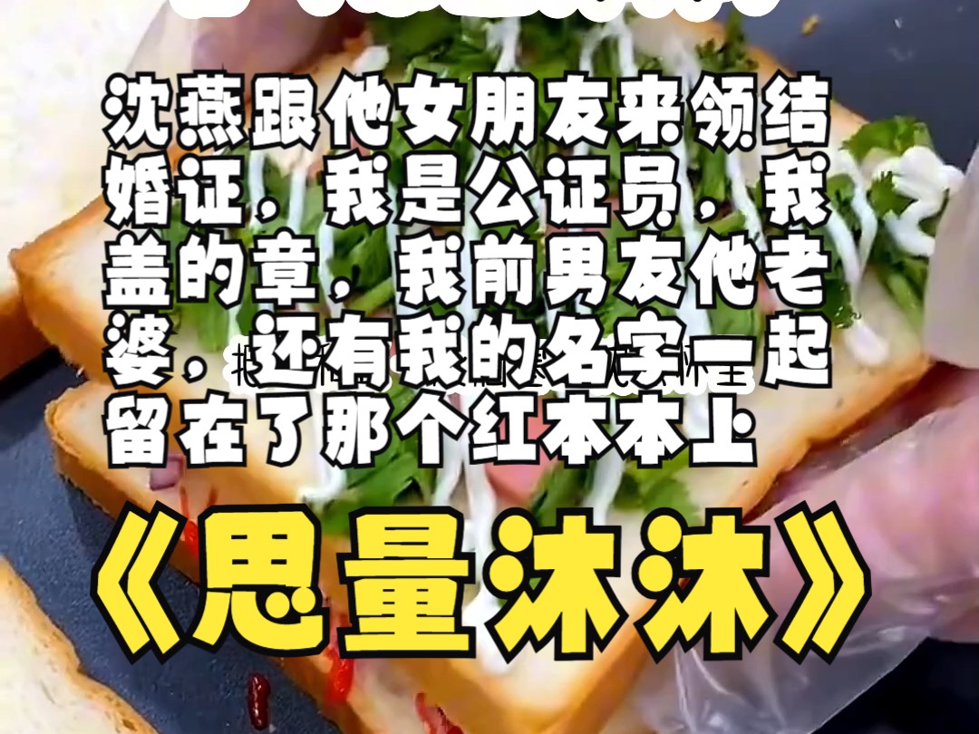 沈燕跟他女朋友来领结婚证,我是公证员,我盖的章,我前男友他老婆,还有我的名字一起留在了那个红本本上哔哩哔哩bilibili