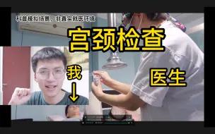 哼，本小伙就勉为其难拍一次宫颈检查吧