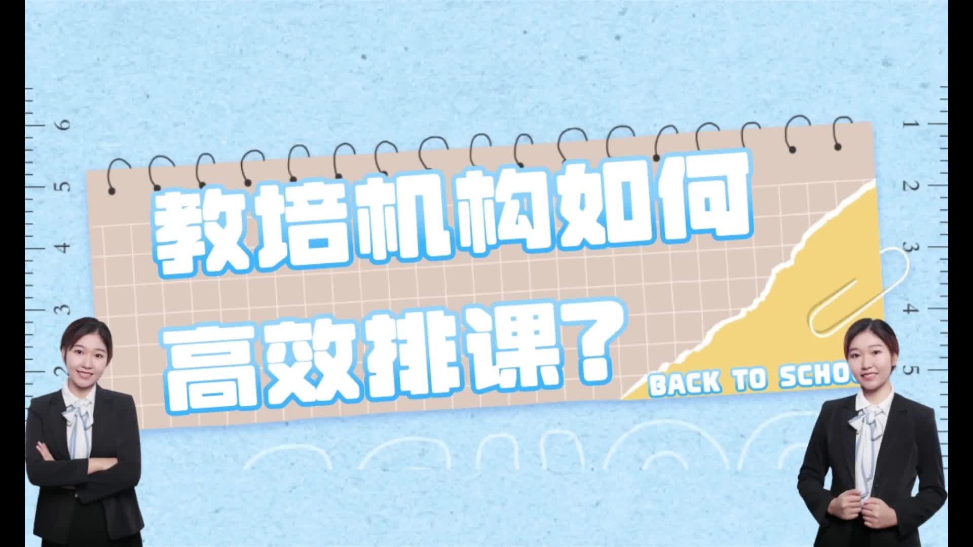 教培机构如何高效排课?培训机构如何轻松搞定复杂的教务排课?哔哩哔哩bilibili