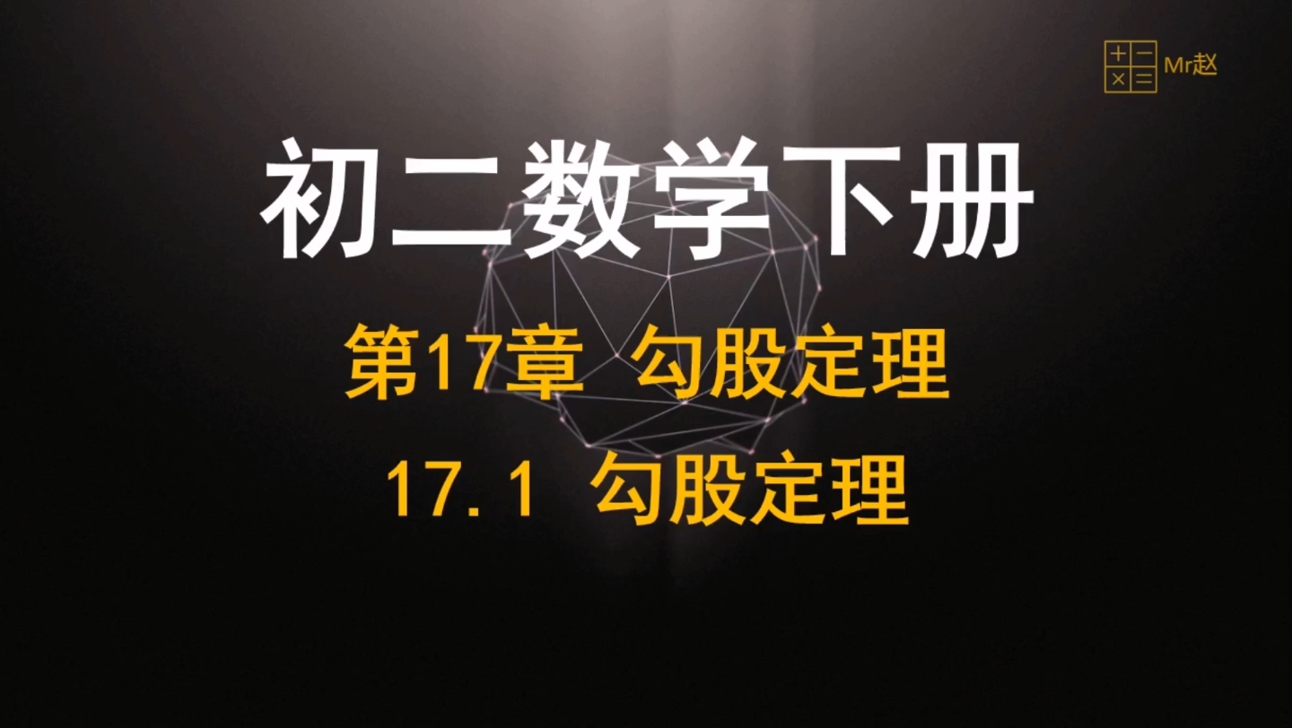 [图]初二数学下册-第17章勾股定理17.1勾股定理的认识