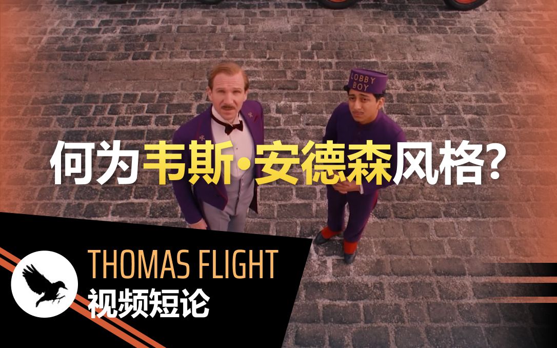 [图]Thomas Flight视频短论：何为韦斯·安德森风格？