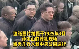 1925年孙中山葬礼，人群中的汪精卫、孔祥熙