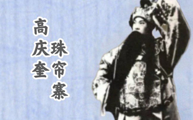 [图]【穿云裂石】 高庆奎 珠帘寨 二段 （1922 百代）