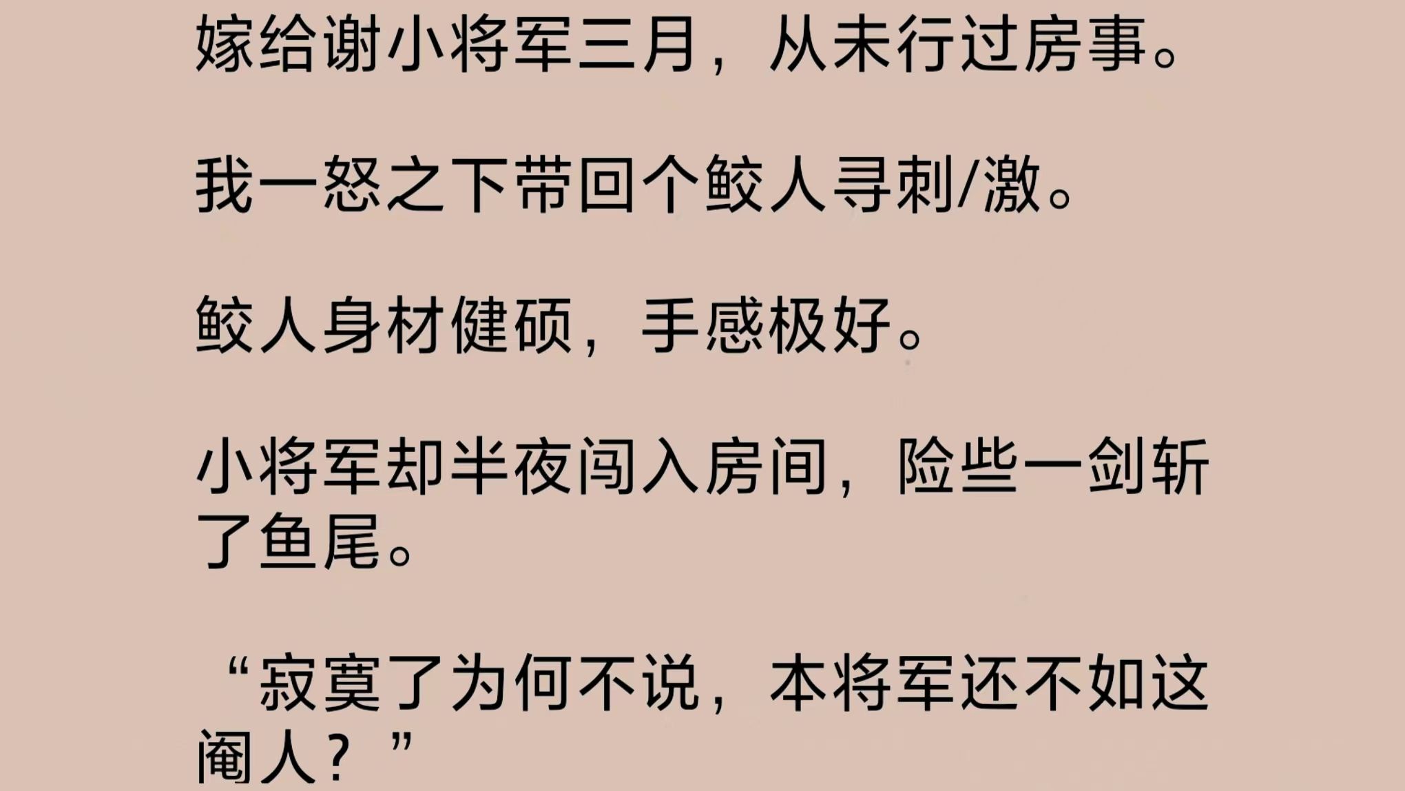 嫁给将军三个月却从未行过房事.我一怒之下带回个鲛人寻刺/激.鲛人身材健硕,手感极好.小将军却半夜闯入房间,险些一剑斩了鱼尾……哔哩哔哩bilibili