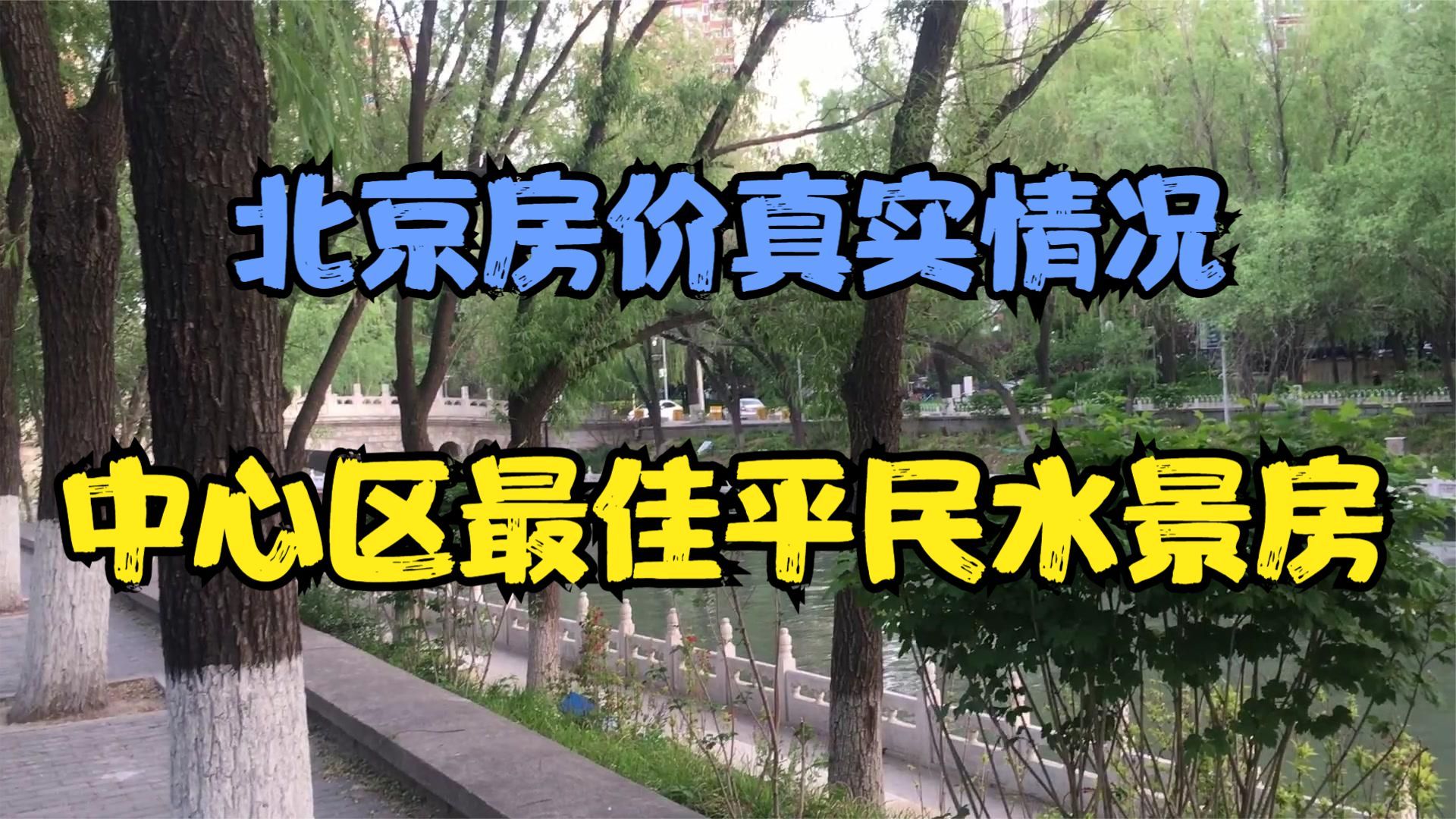 北京房价真实情况,中心区好的水景房哔哩哔哩bilibili