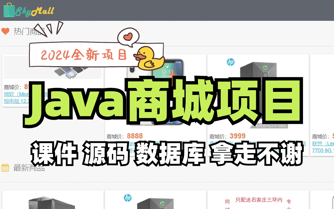 Java商城项目,Java实战项目,课件源码数据库,免费白嫖!Java毕设练手,编程项目开发哔哩哔哩bilibili