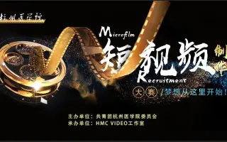 杭医短视频大赛