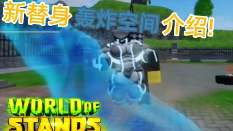 Roblox Stands Awakening 替身介绍第二期『影子世界』shadow the world