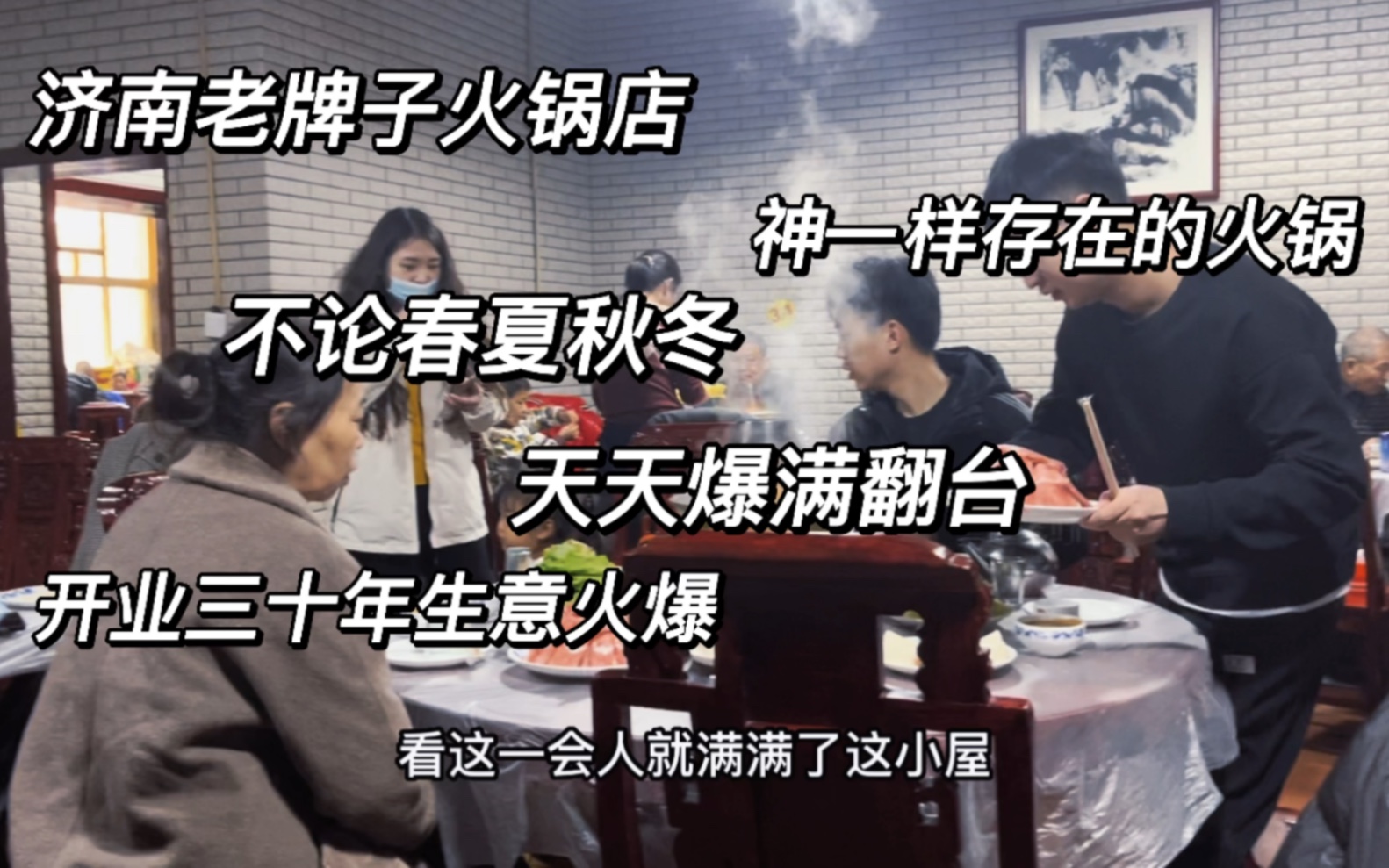 济南本地三十年涮羊肉老店“鑫龙火锅”一年四季天天爆满,蘸料一绝哔哩哔哩bilibili