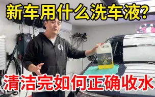 Download Video: 【新车系列4】新车用什么洗车液？洗干净的车是驱水还是泼水？收水怎么收？你想知道的都在这里！