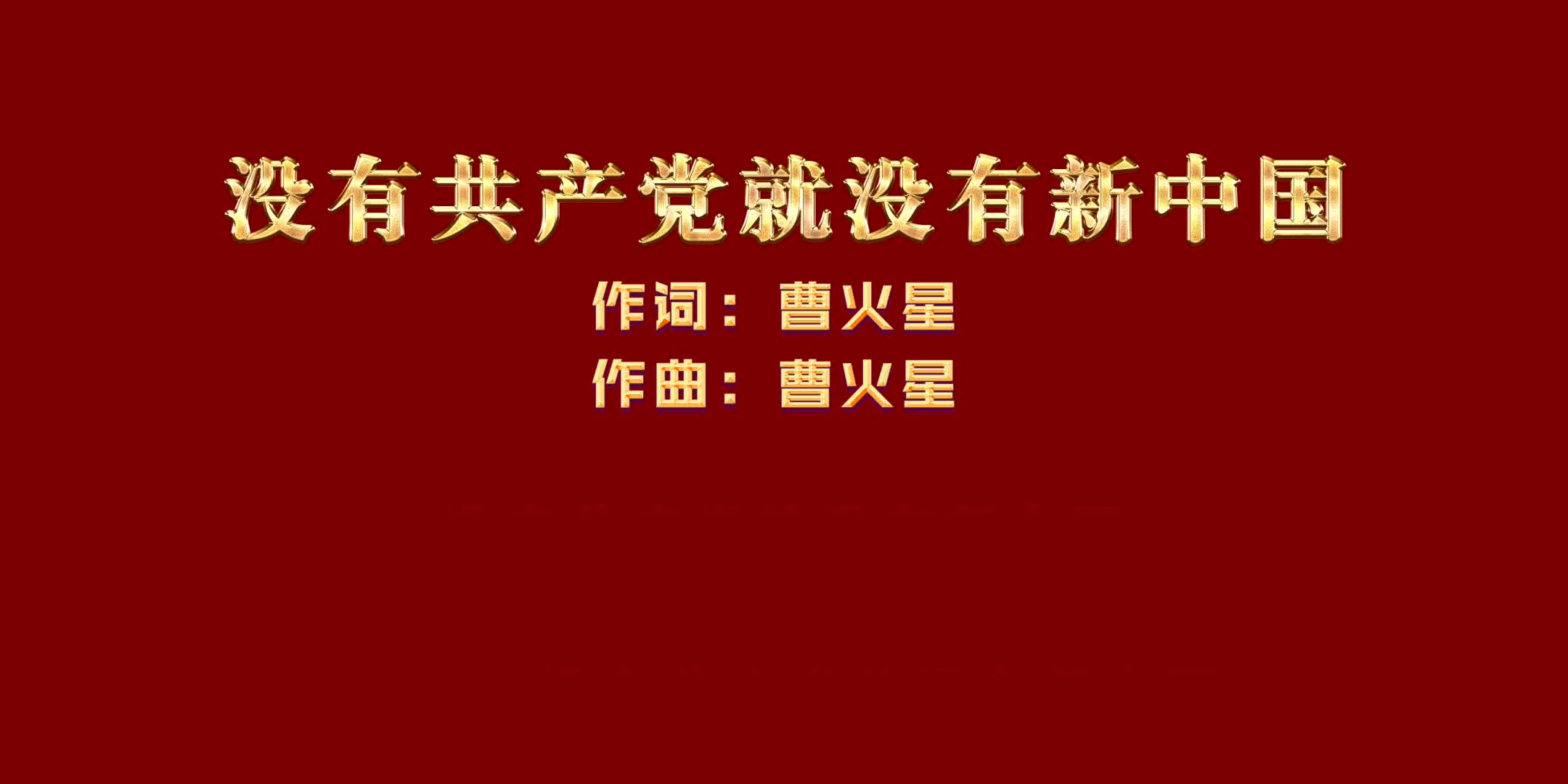 没有共产党就没有新中国(舞台LED背景,合唱歌词,无水印)哔哩哔哩bilibili