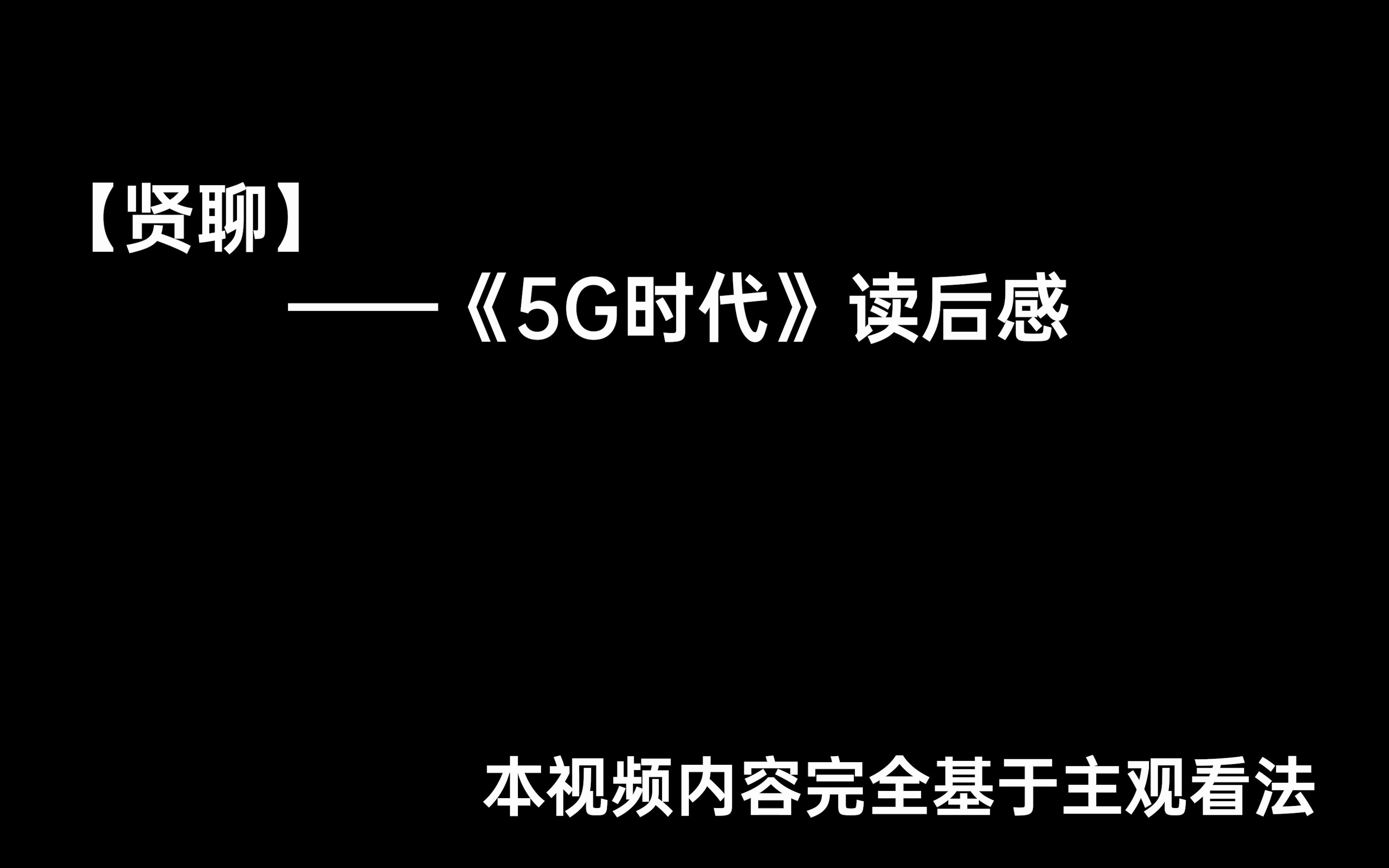 【贤聊】——《5G时代》读后感哔哩哔哩bilibili