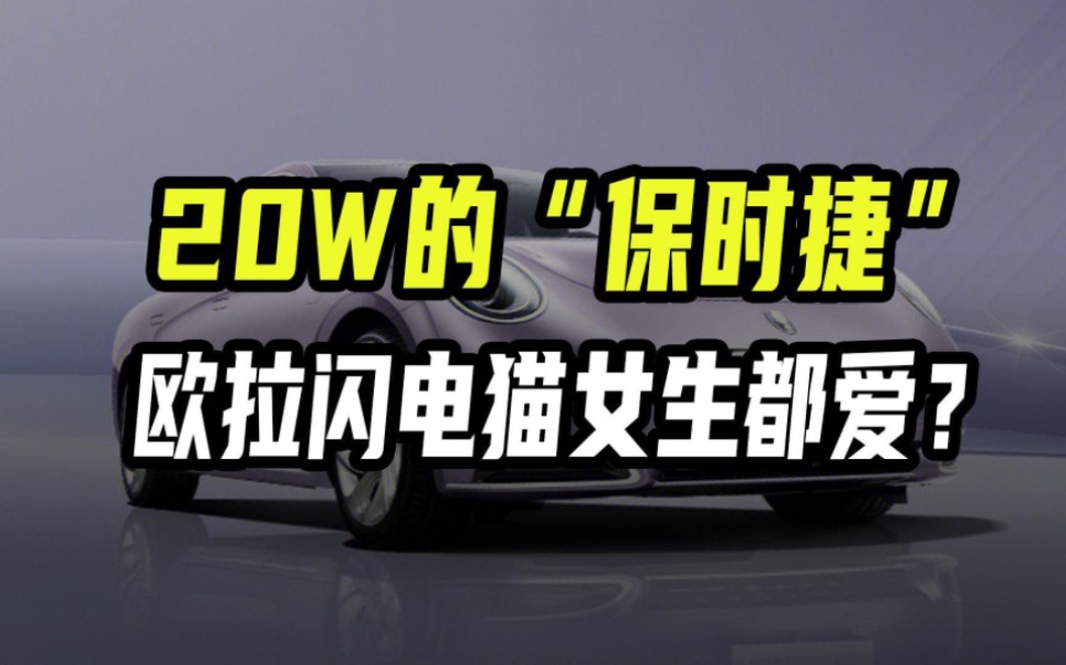 20W的“保时捷”来了!欧拉闪电猫靠设计就火?人均跑车就靠它哔哩哔哩bilibili