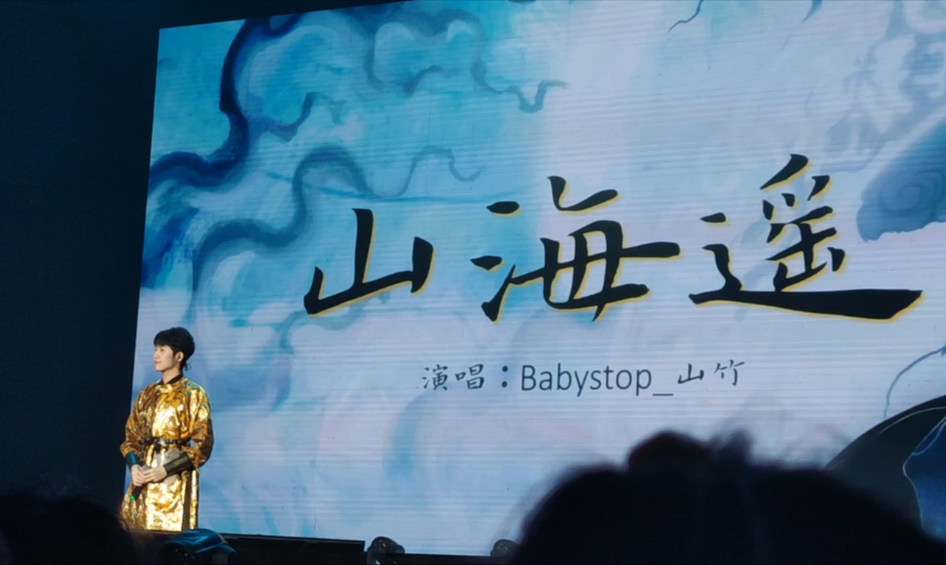 【2024金陵国风纪】Babystop山竹《山海遥》哔哩哔哩bilibili