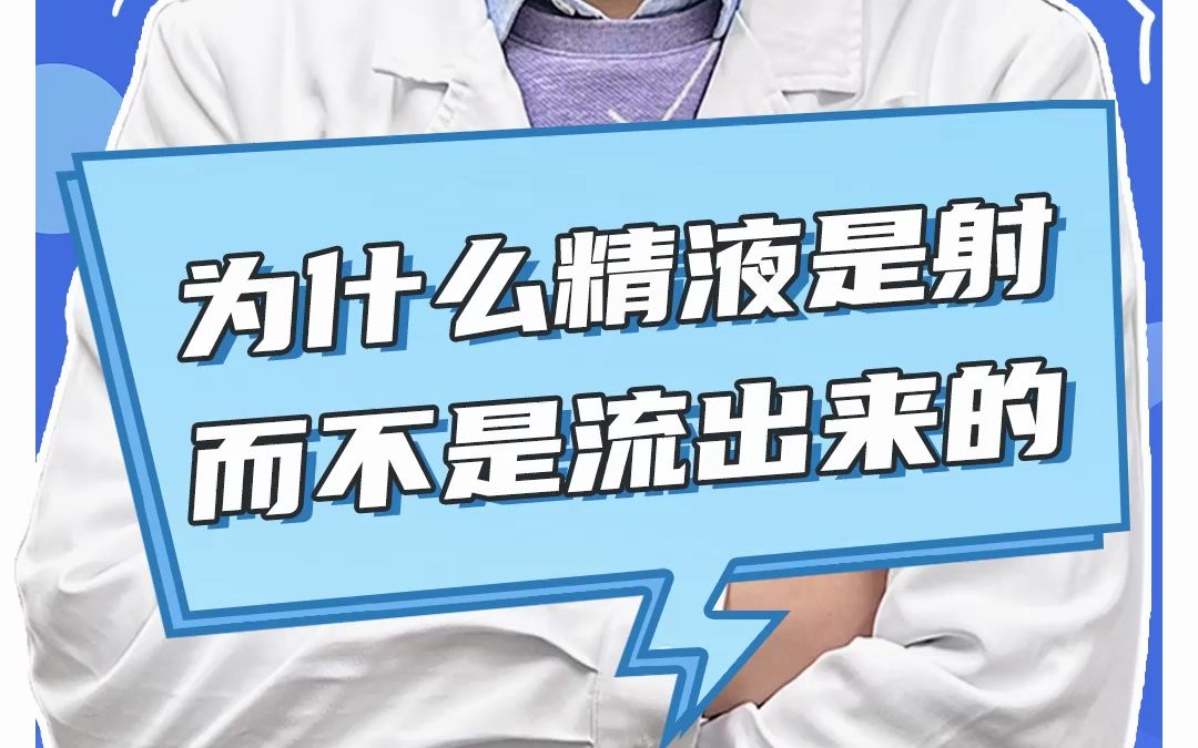 为什么精液是射而不是流出来的?哔哩哔哩bilibili