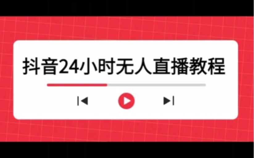 抖音24小时无人直播教程,一个人可在家操作,不封号安全有效 (软件+教程)哔哩哔哩bilibili