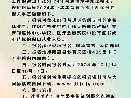 阳高县2024年普通话水平测试报名通告#普通话#测试报名#阳高融媒哔哩哔哩bilibili