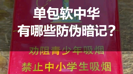 你还在抽假烟吗?单包软中华有哪些防伪暗记,你知道吗?哔哩哔哩bilibili