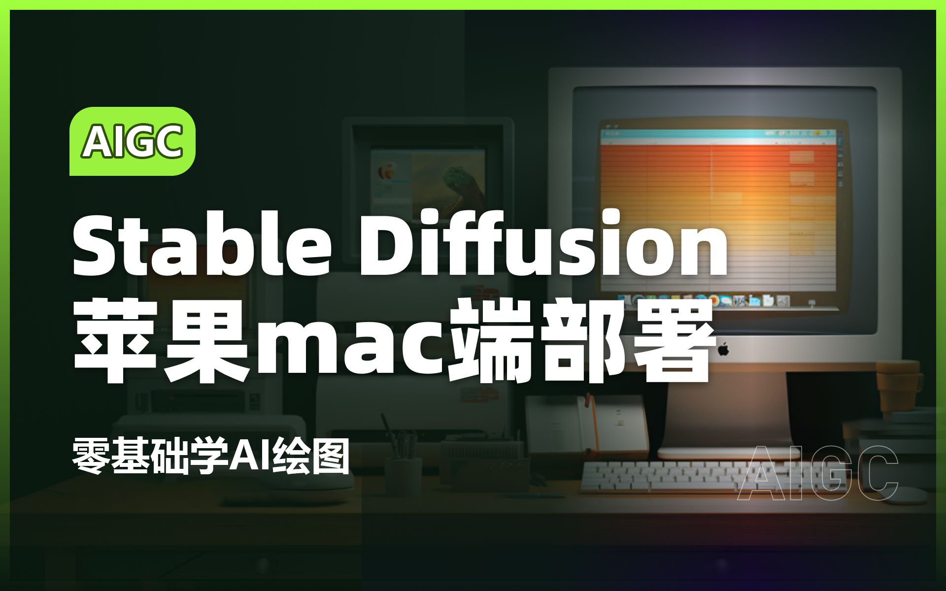 【2024最新】超级详细!!一个教程讲明白Stable Diffusion的苹果Mac电脑端安装!!一键安装、永久使用~AI绘画 AI基础 AI工具 AI教程哔哩哔哩bilibili