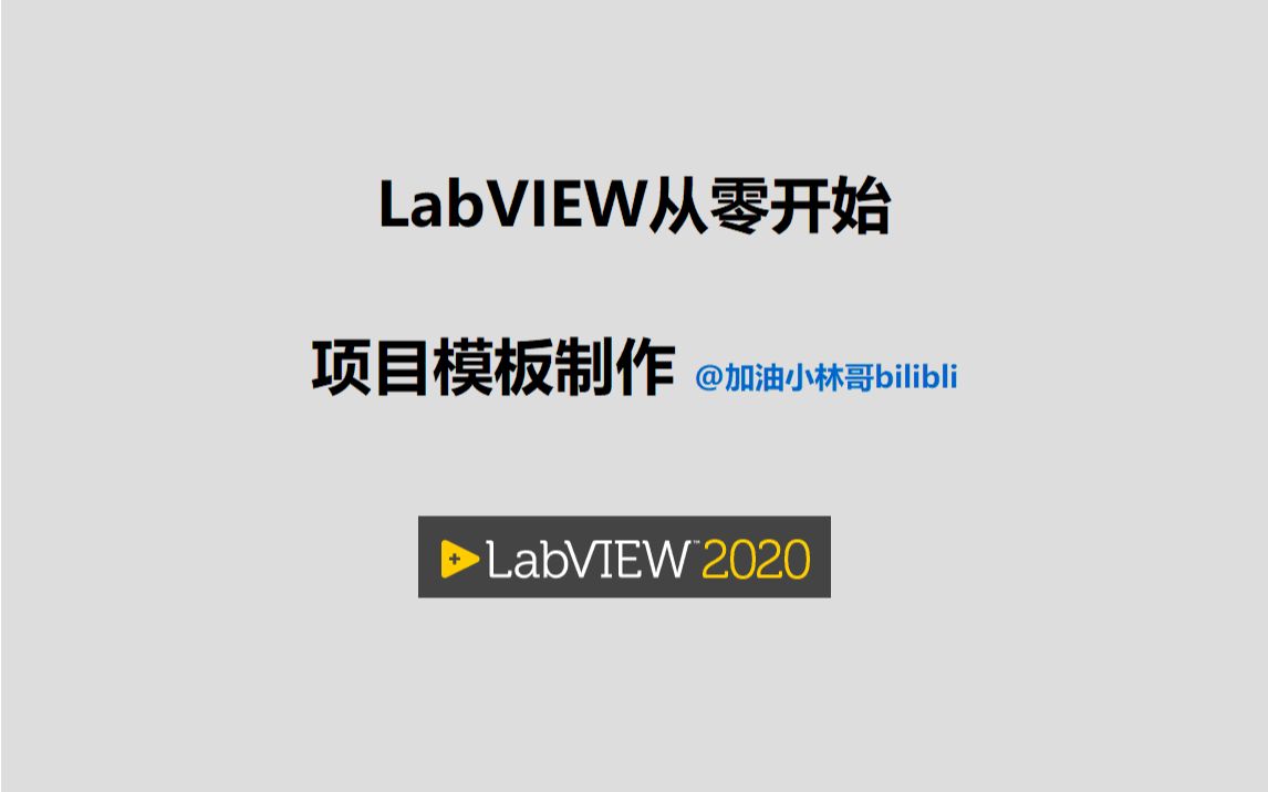 LabVIEW从零开始视频020 LabVIEW 项目模板的制作哔哩哔哩bilibili