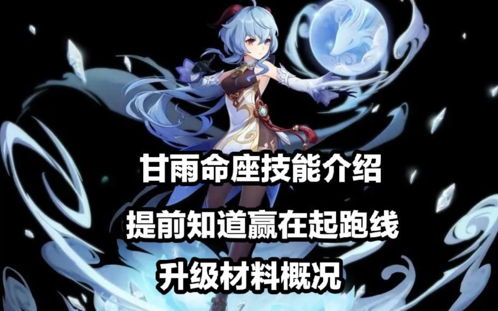 【原神】甘雨命座技能升级所需材料抢先看,赢在别人起跑线!