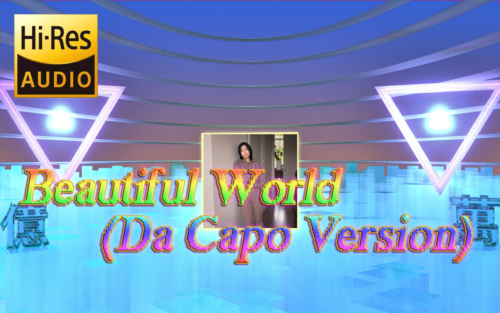 [图]亿万级装备听 熊光 - 《Beautiful World (Da Capo Version)》【Hi-Res】24B/96K