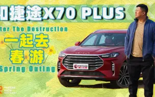 Download Video: 《胖哥试车》暴力测试之后 和捷途X70 PLUS一起去春游