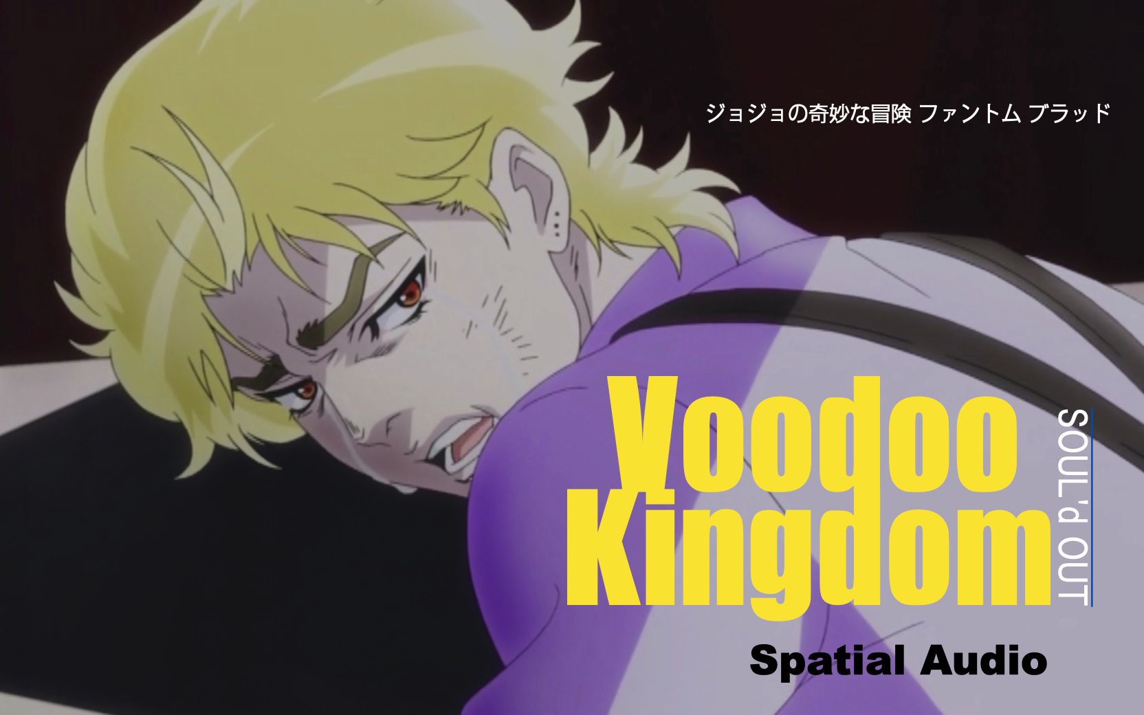 [图][空间环绕] Voodoo Kingdom (DIO处刑曲) | JOJO | 戴耳机欣赏