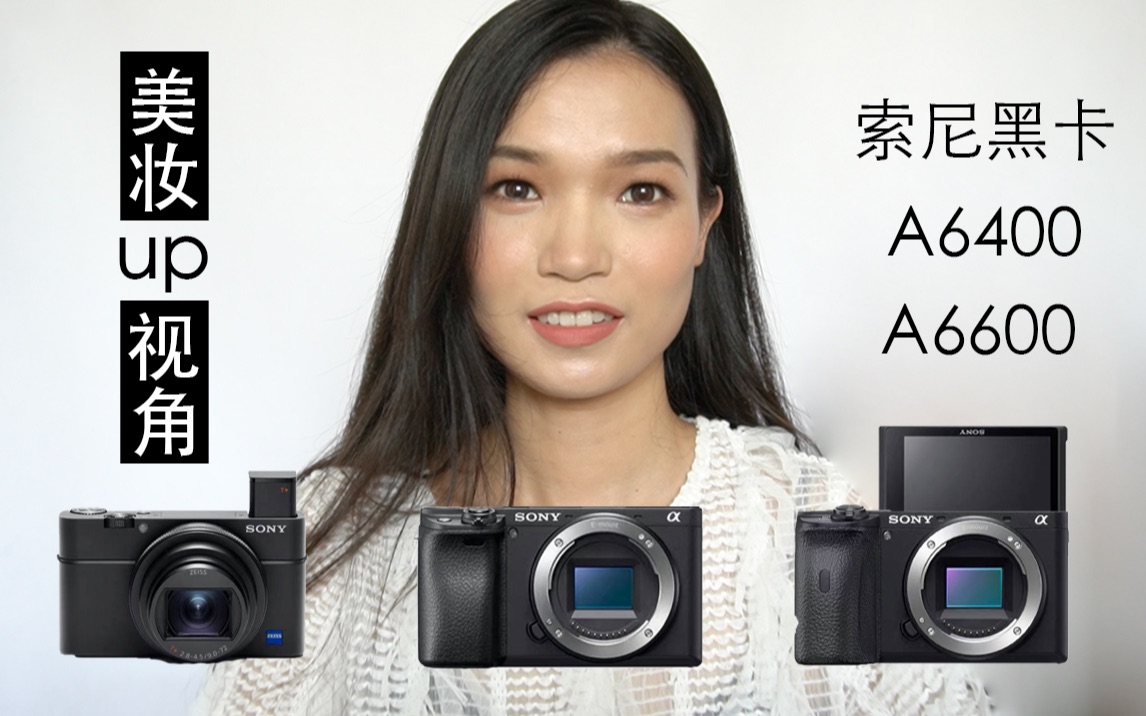 jin3年后我终于换相机了美妆视角看索尼黑卡m3a6400和a6600