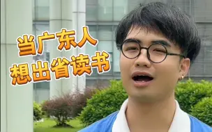 Download Video: 【咩啊】 广东人想出省读书？很快就老实了