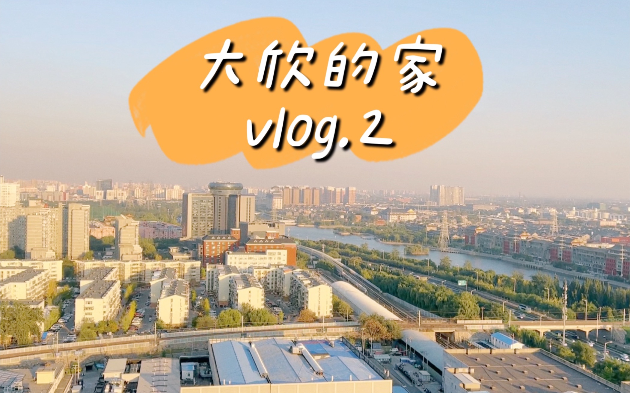 大欣的家vlog|北京首付195w能买到什么样的房子|95后北漂小夫妻刚需两居上车哔哩哔哩bilibili