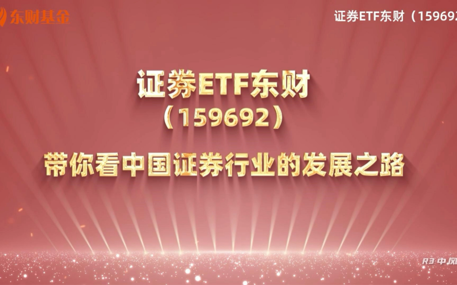 证券龙头抓不住怎么办?选东财自己的证券ETF4.174.26 募集证券ETF东财(159692)全面注册制时代证券板块新启航基金有风险 投资需谨慎哔哩哔哩...