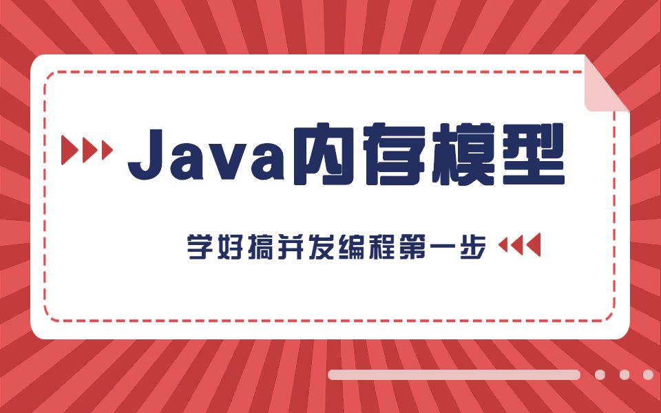 Java高并发程序优化实战之深入剖析Java内存模型底层原理哔哩哔哩bilibili