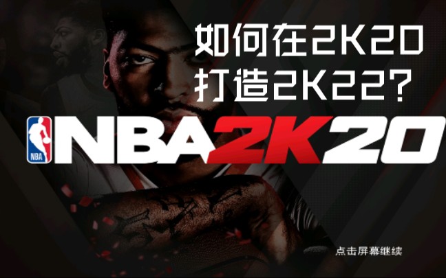 【NBA2K20手游】如何在2K20打造2K22?最全教学来了!哔哩哔哩bilibili