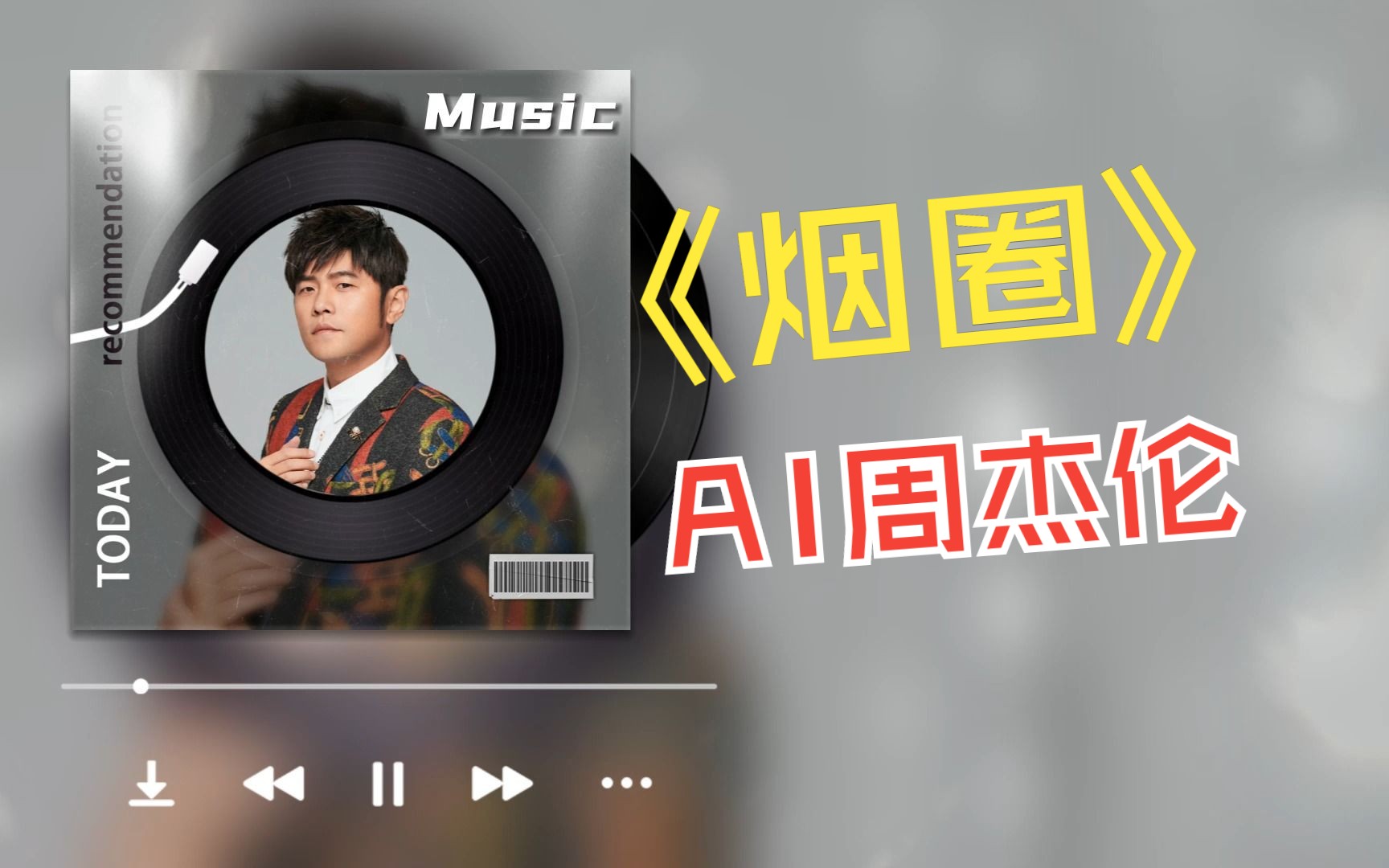 【ai周杰伦】真"杰伦"唱盗版vcd《烟圈》,真·巴味十足!