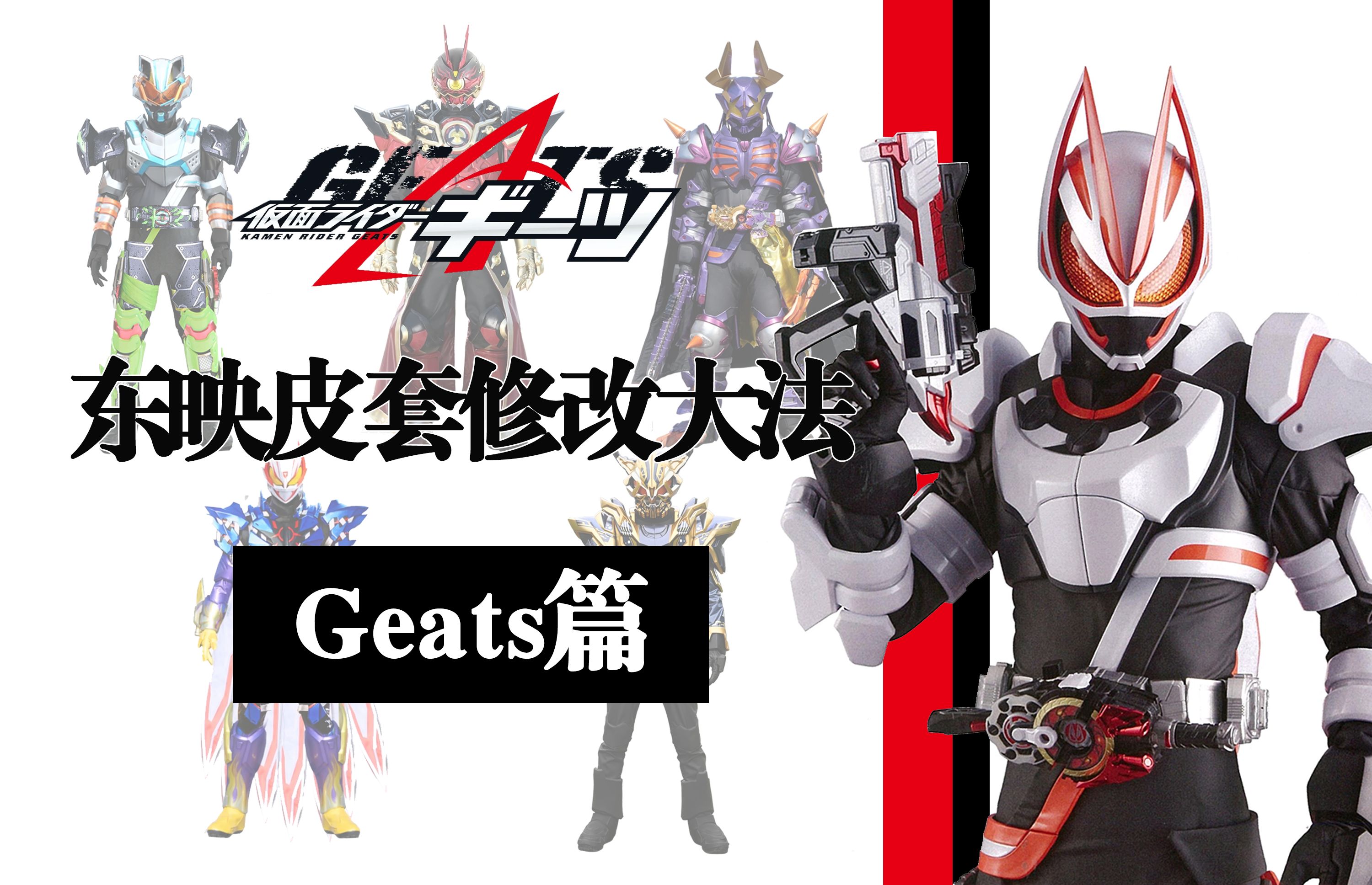 超融合!东映的假面骑士皮套缝合术【geats篇】