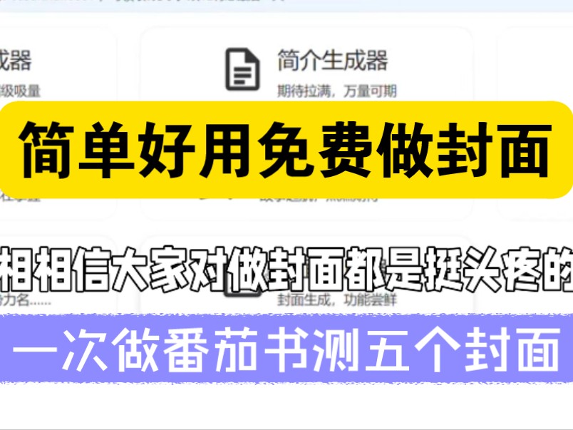 还在为番茄小说封面发愁吗,不花钱也可以做出高质量封面,快来白嫖这个Ai软件试试吧哔哩哔哩bilibili