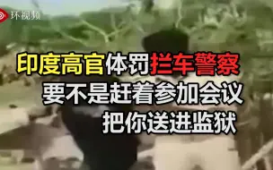 Tải video: 印度高官罚拦车警察做深蹲：要不是赶着参加会议，把你送进监狱