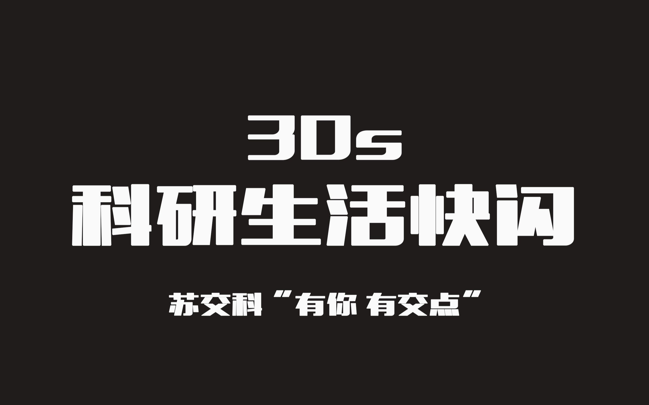 苏交科#有你,有交点#30s科研生活碎片快闪哔哩哔哩bilibili