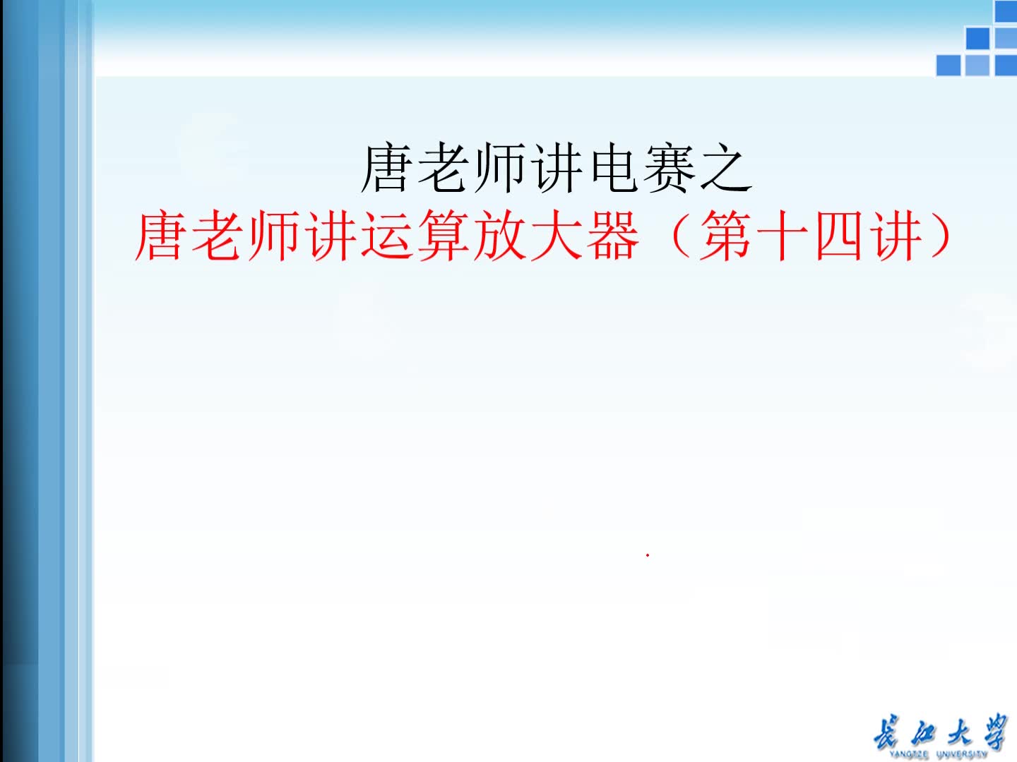 唐老师讲运算放大器(第十四讲)唐老师讲电赛系列视频教程,运放供电设计,如何产生负电压:电荷泵,BUCK电路,BOOST电路产生负电压,FLYBUCK...