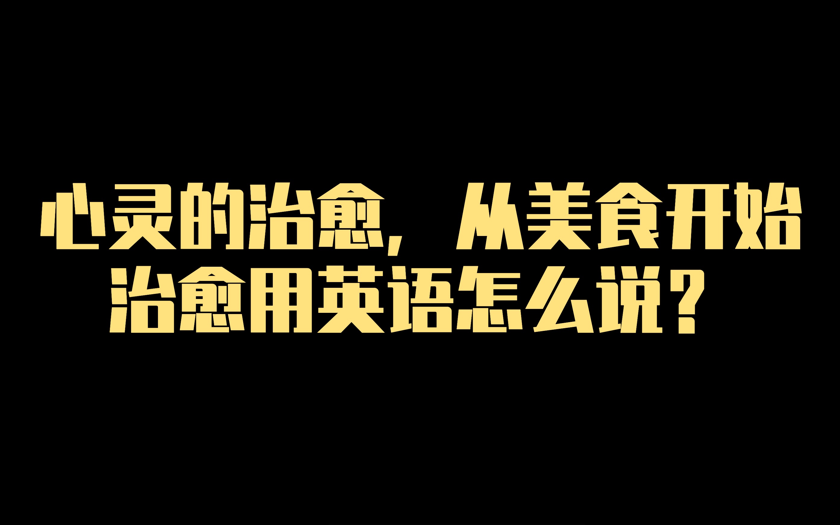 心灵的治愈,从美食开始,治愈用英语怎么说?哔哩哔哩bilibili