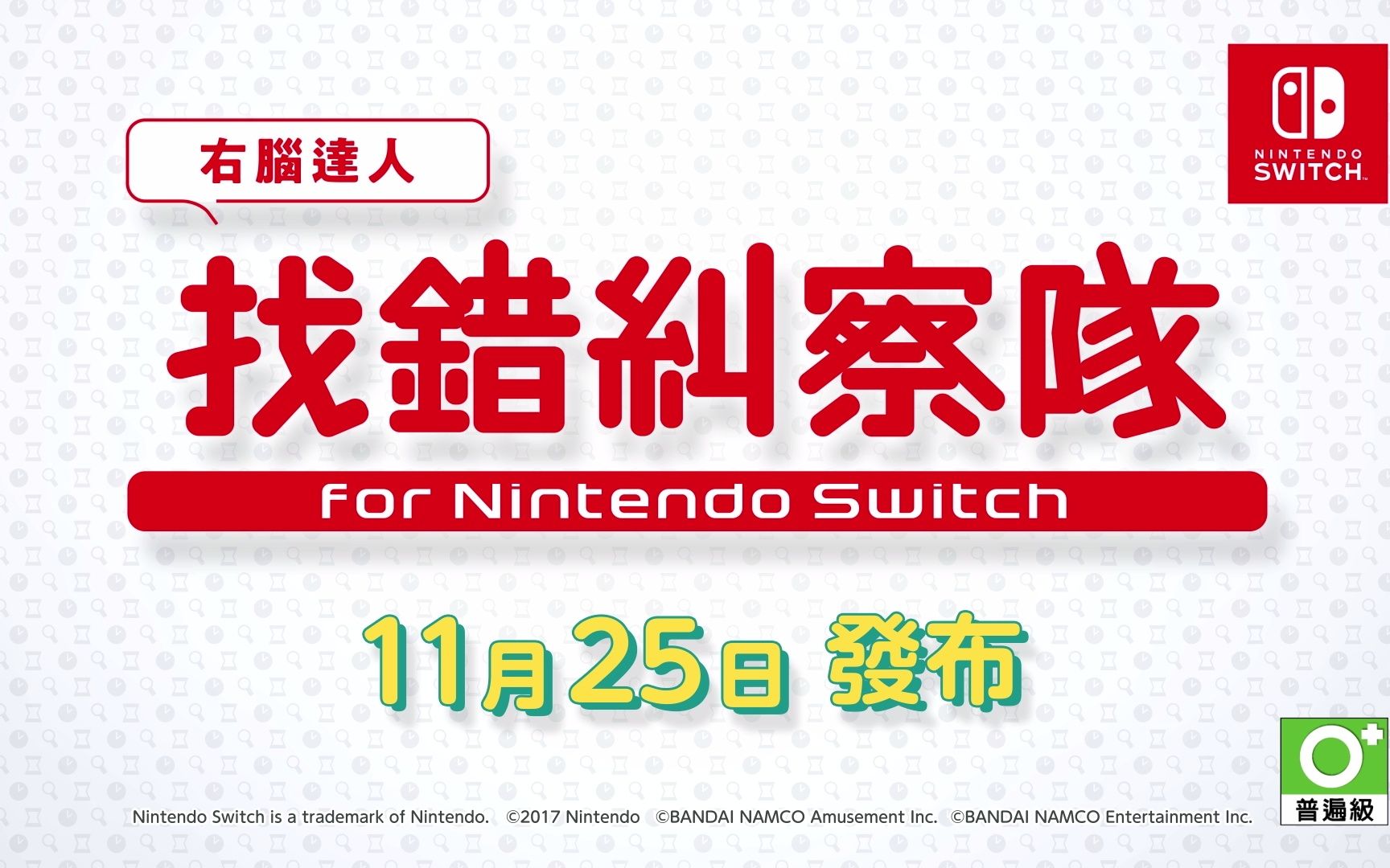 [图]《-右脑达人- 找错纠察队 for Nintendo Switch》游戏模拟体验"标准版"宣传影片