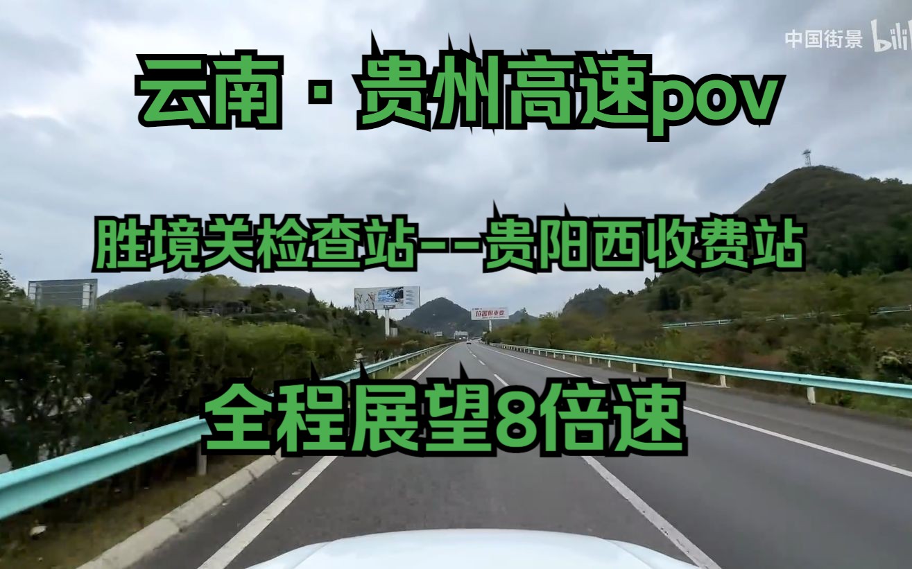 【云南·贵州高速POV】293km（曲靖富源）胜境关检查站--（贵阳）贵阳西收费站8倍速全程展望