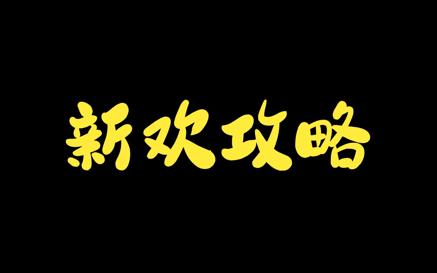 三亿分手费可远远不够,女主拿分手费开娱乐公司,养自家爱豆,买楼当包租婆,租客一个比一个俏哔哩哔哩bilibili