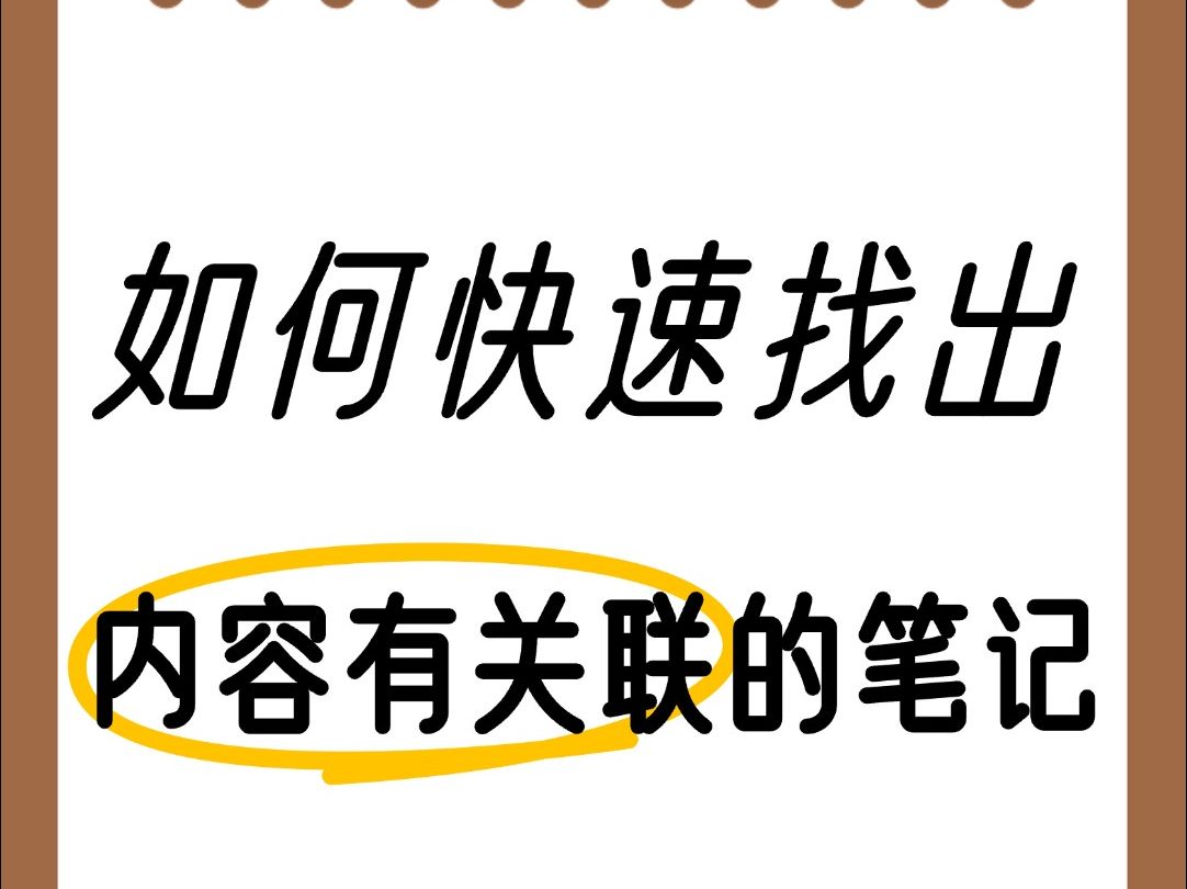 如何快速找出所有内容上有关联的笔记?哔哩哔哩bilibili