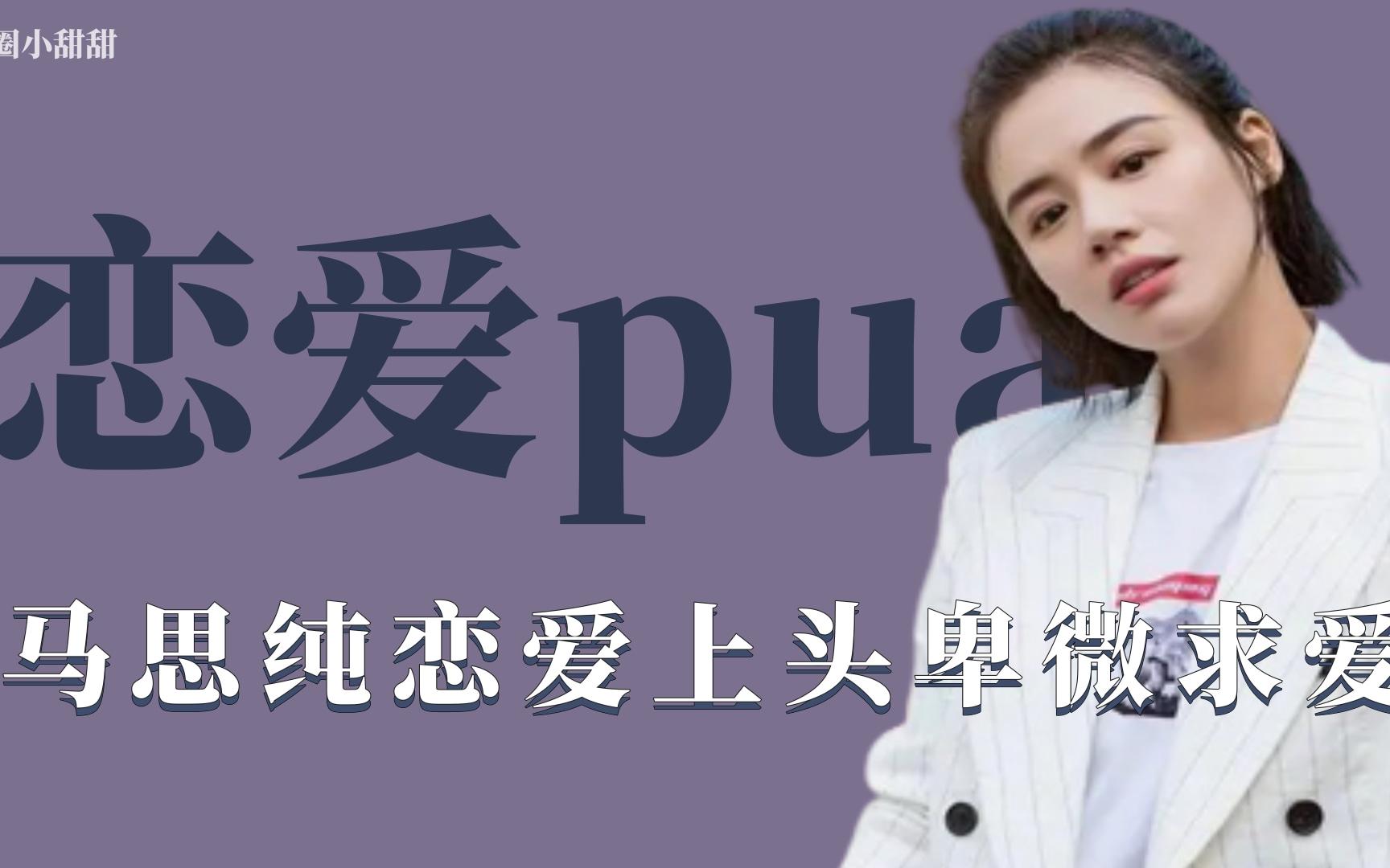 [图]恋爱PUA：马思纯恋爱上头卑微求爱，总是自我否定失去自信