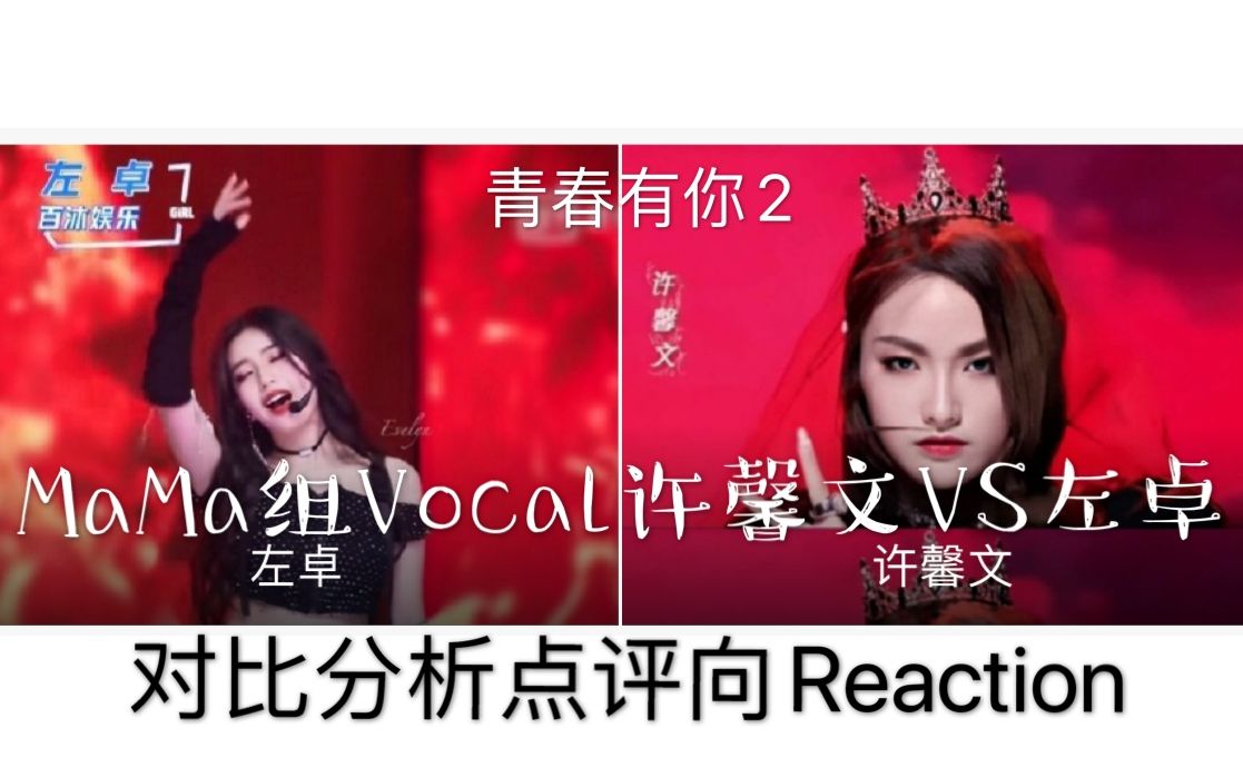 [图]青春有你2对比分析：许馨文VS左卓 MAMA组Vocal大对决 点评向高音质Reaction（个人向）