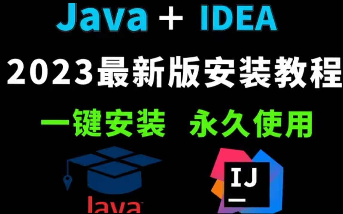 【2023最新】IDEA破解版安装教程+JDK安装教程(附IDEA安装包+破解文件+JDK安装包)哔哩哔哩bilibili